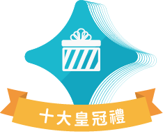 十大皇冠禮