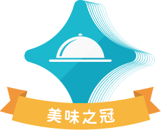 美味之冠