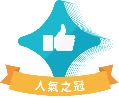 人氣之冠