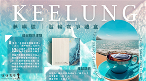 豆豆先生珈琲制研有限公司-夢嶼號-郵輪咖啡禮盒p1設計概念.jpg