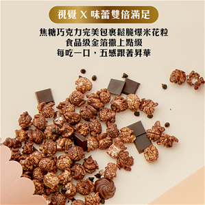 卡滋皇冠金箔焦糖巧克力風味爆米花