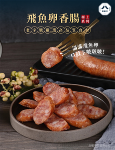 飛魚卵香腸